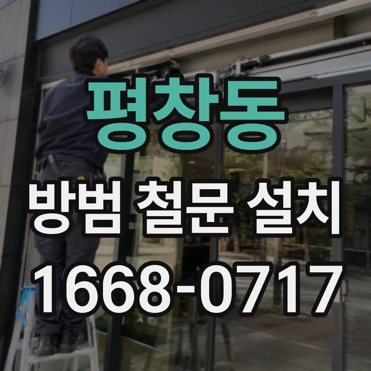 평창동 방범 철문 설치