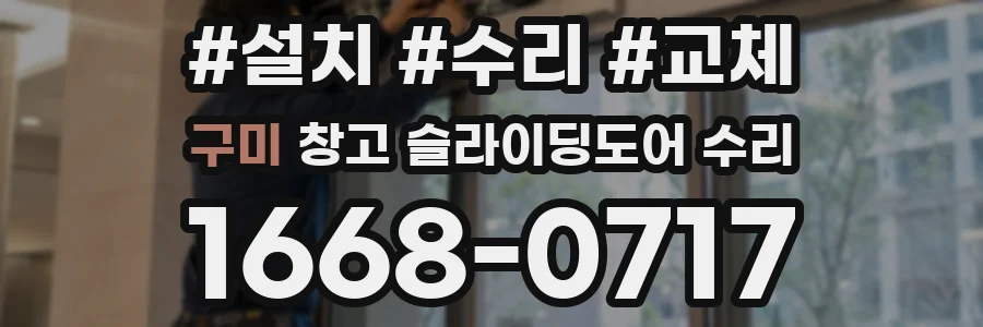 구미 창고 슬라이딩도어 수리