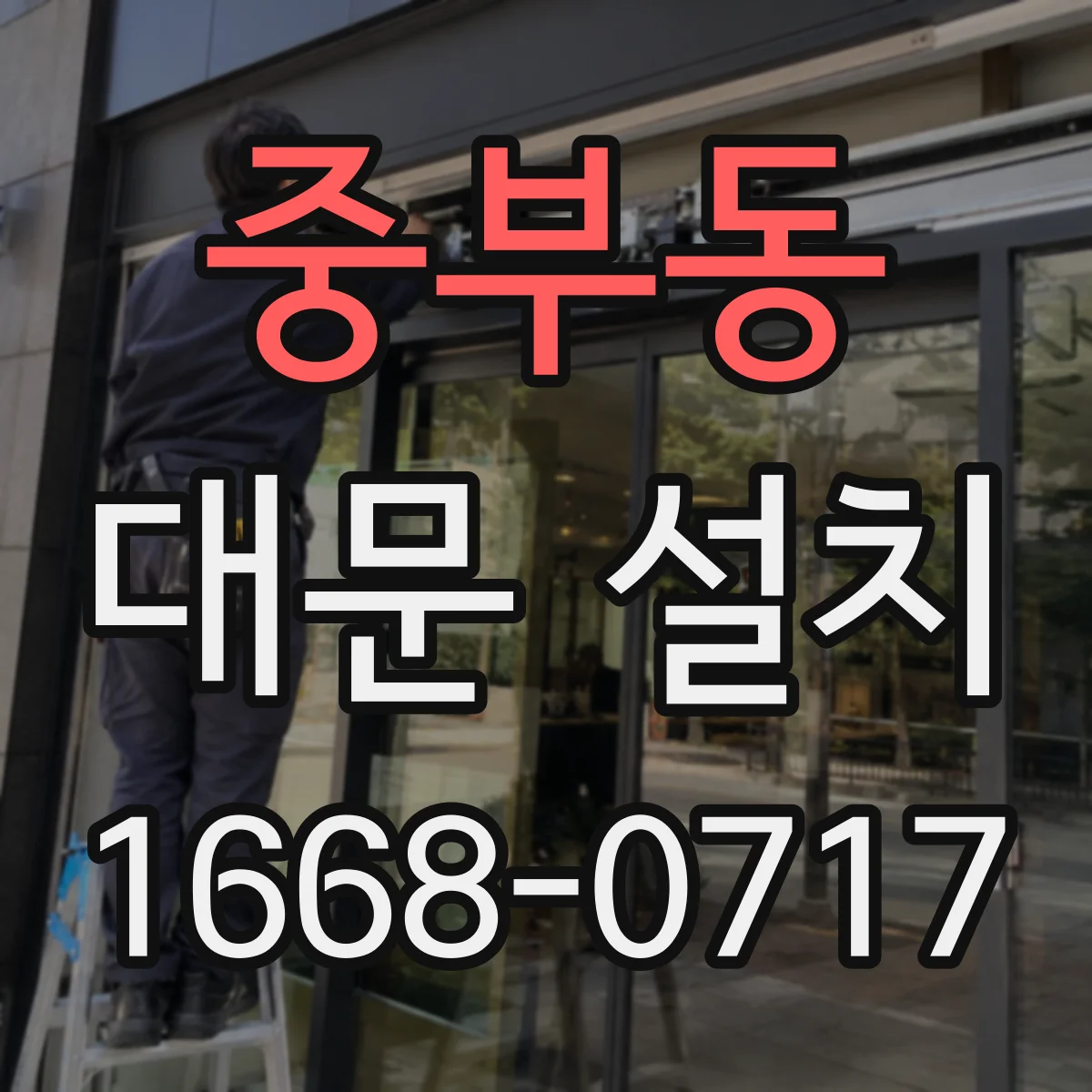 중부동 대문 설치