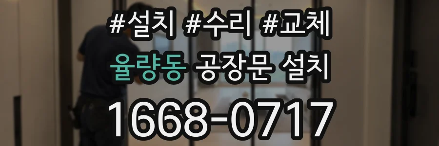율량동 공장문 설치