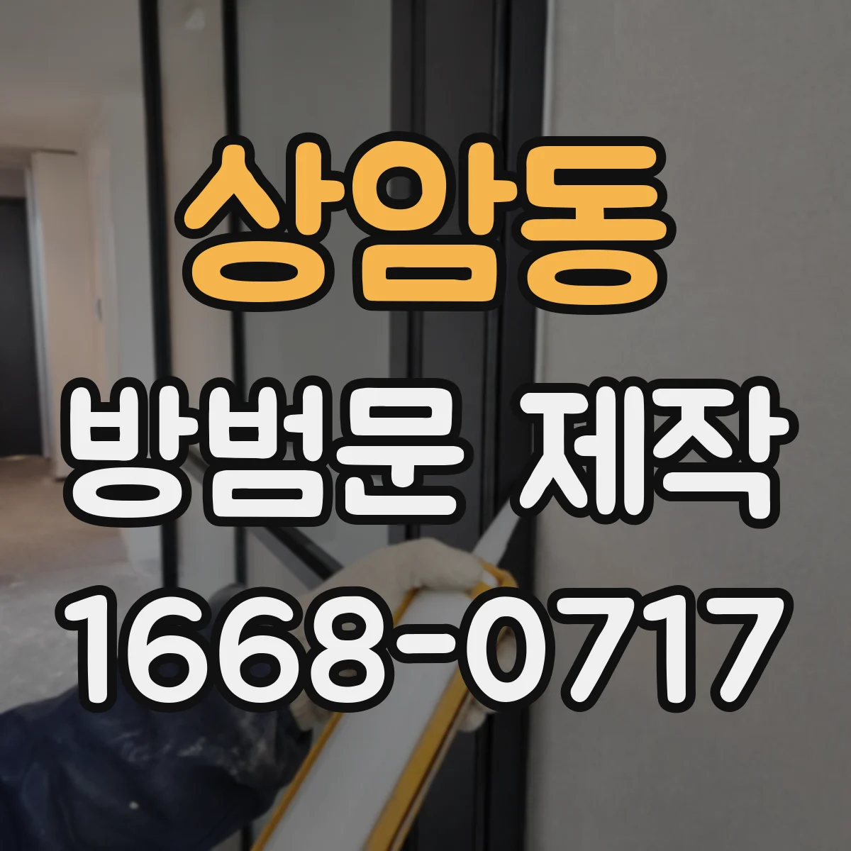 상암동 방범문 제작