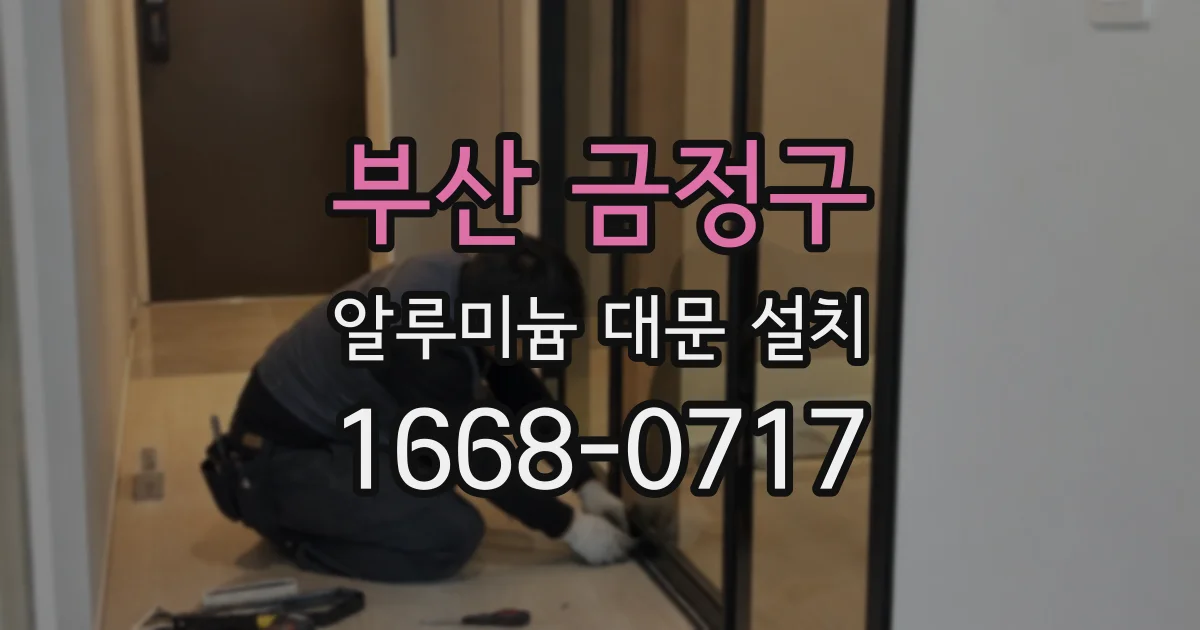부산 금정구 알루미늄 대문 설치