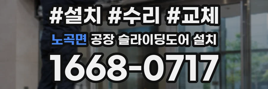 노곡면 공장 슬라이딩도어 설치