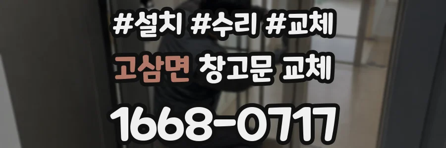 고삼면 창고문 교체