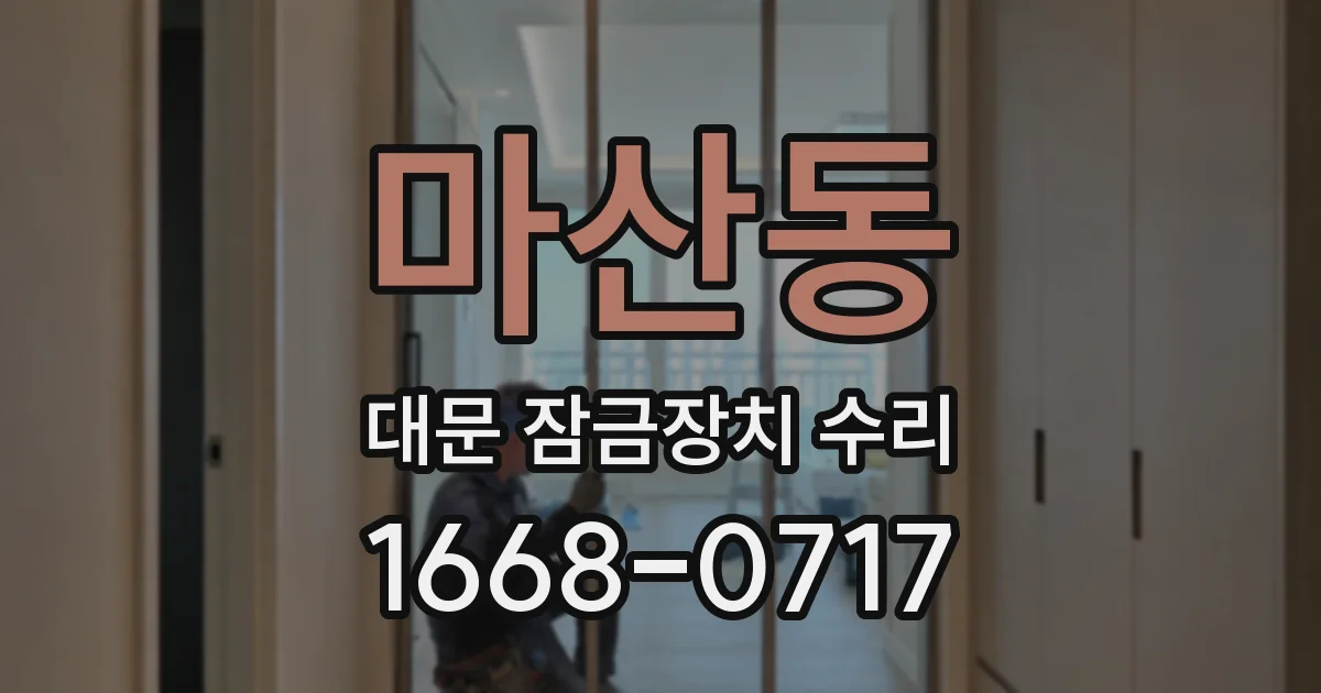 마산동 대문 잠금장치 수리