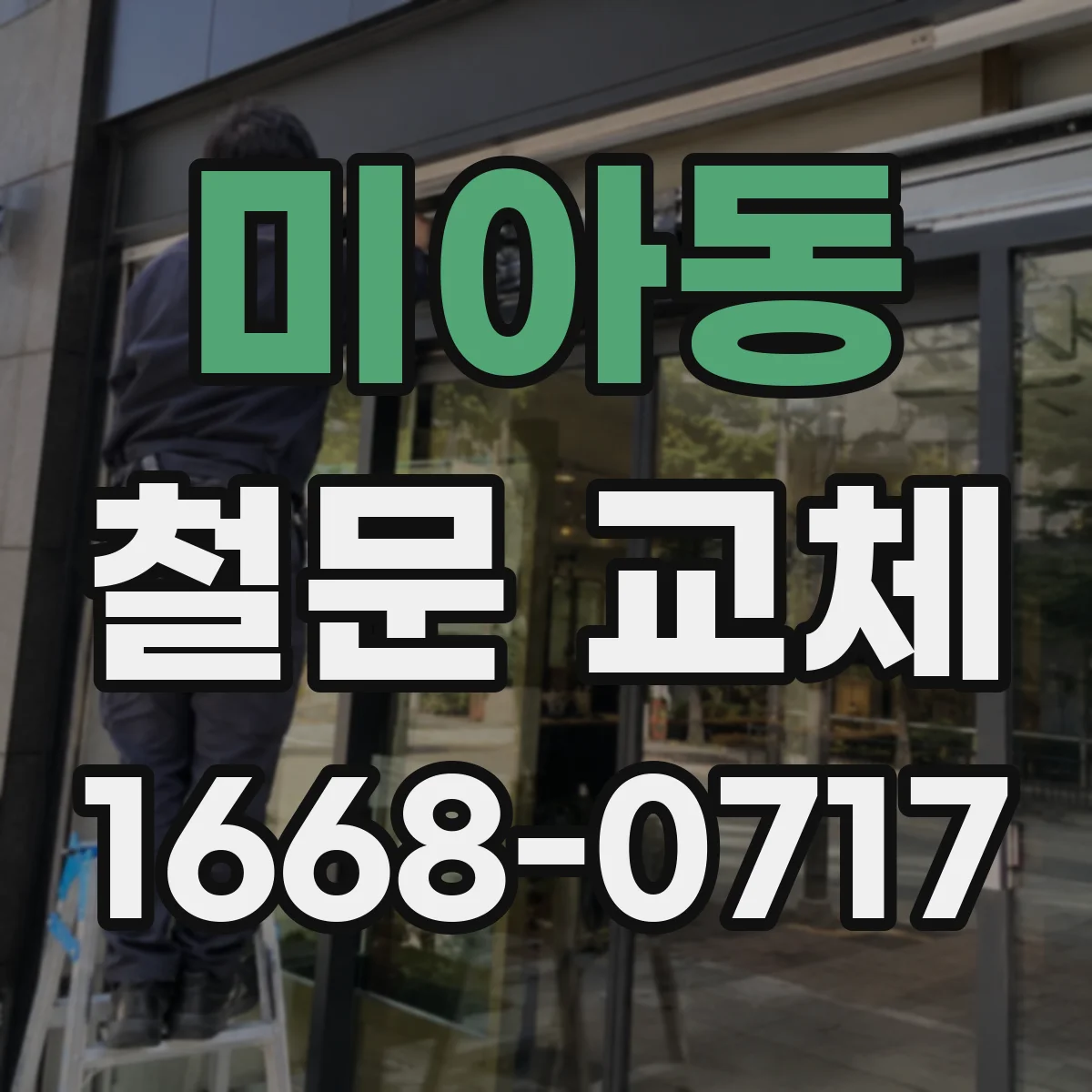 미아동 철문 교체