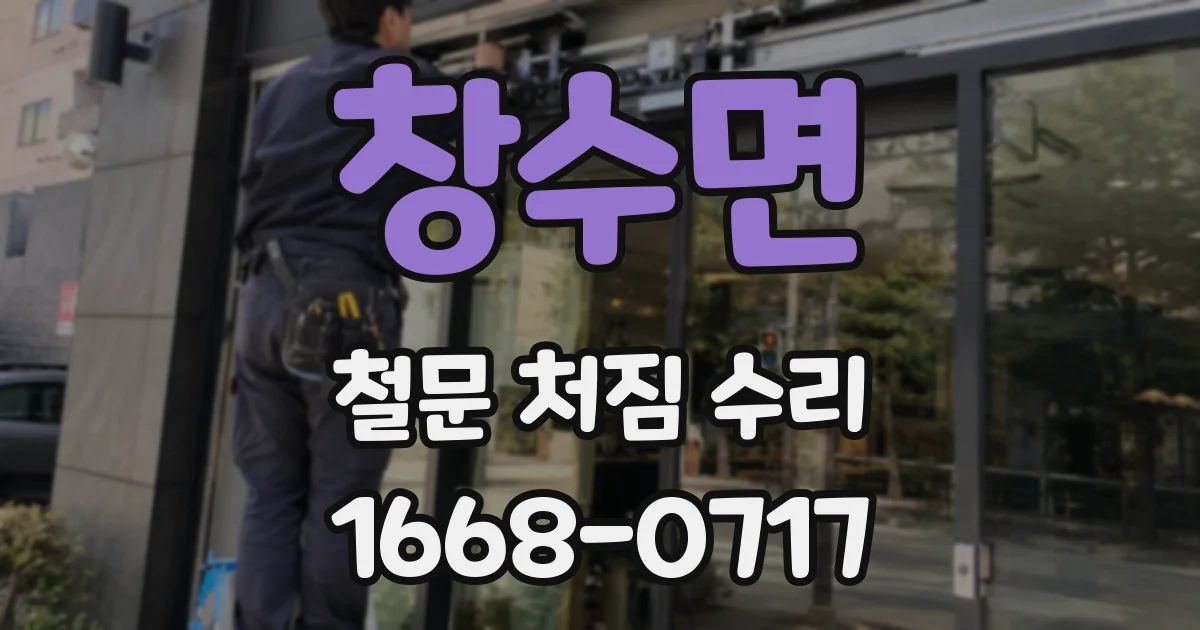 창수면 철문 처짐 수리