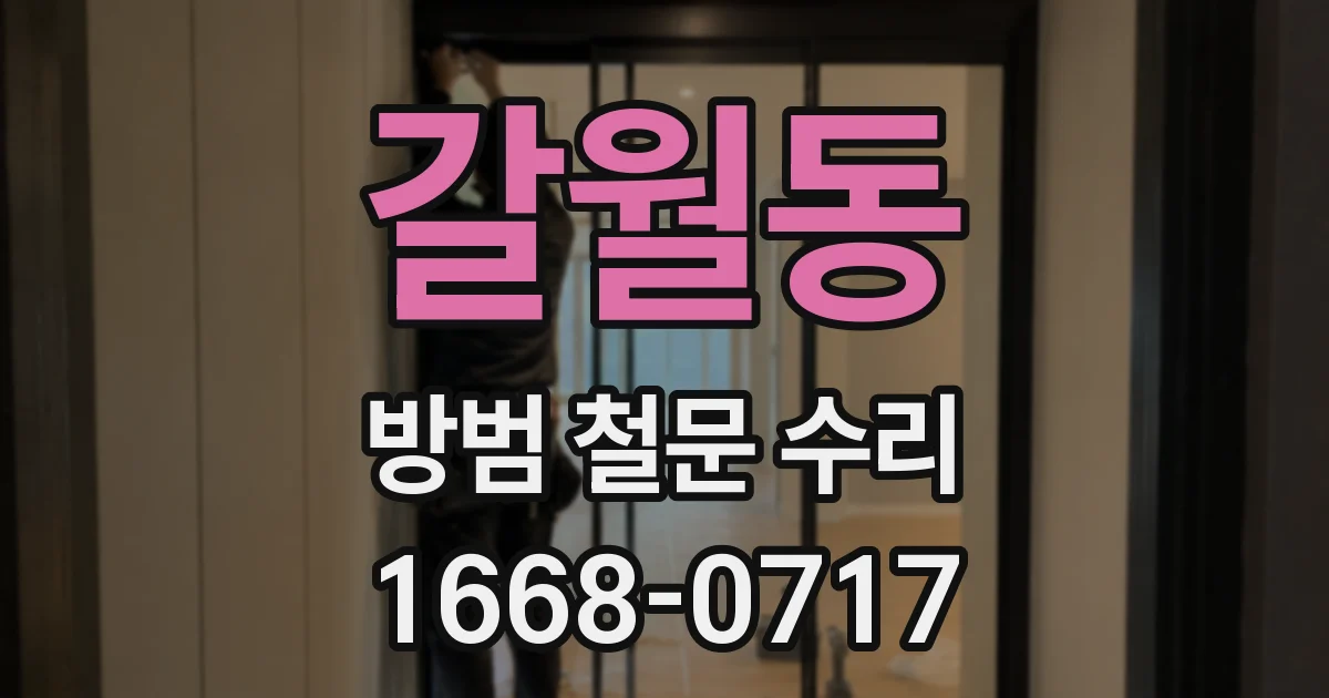 갈월동 방범 철문 수리
