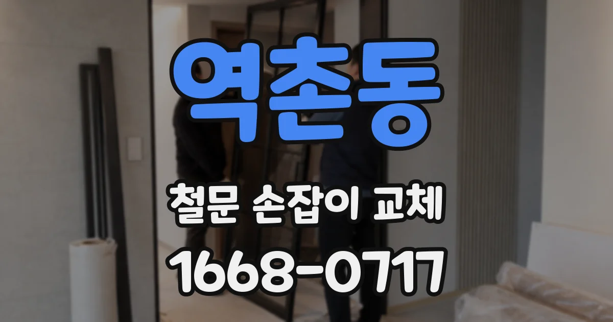 역촌동 철문 손잡이 교체