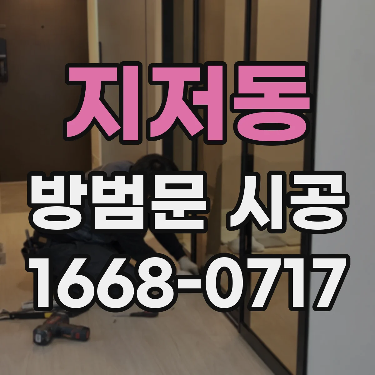 지저동 방범문 시공