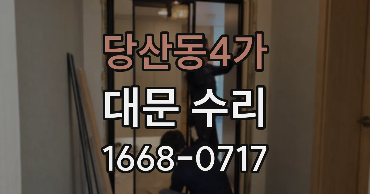당산동4가 대문 수리
