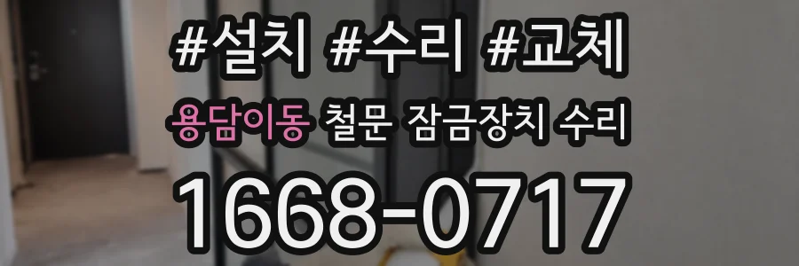 용담이동 철문 잠금장치 수리