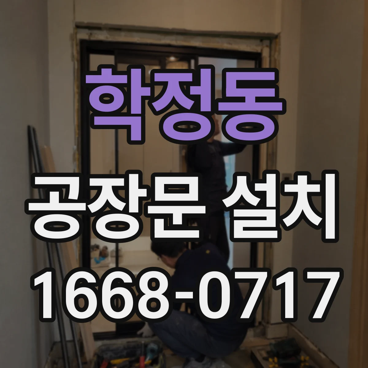 학정동 공장문 설치