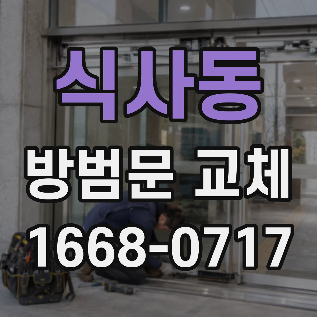 식사동 방범문 교체