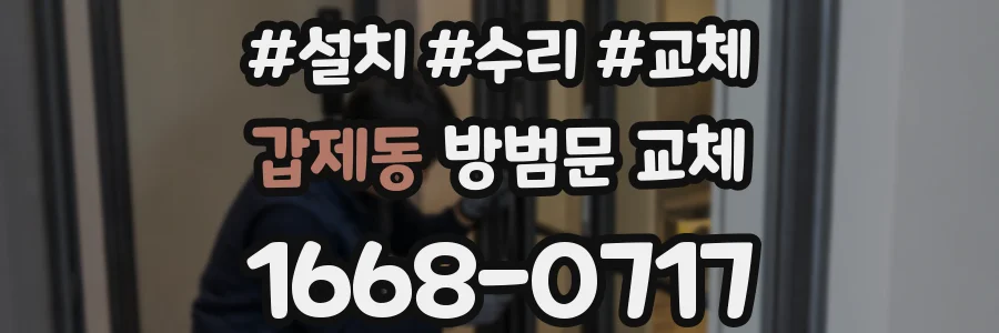 갑제동 방범문 교체