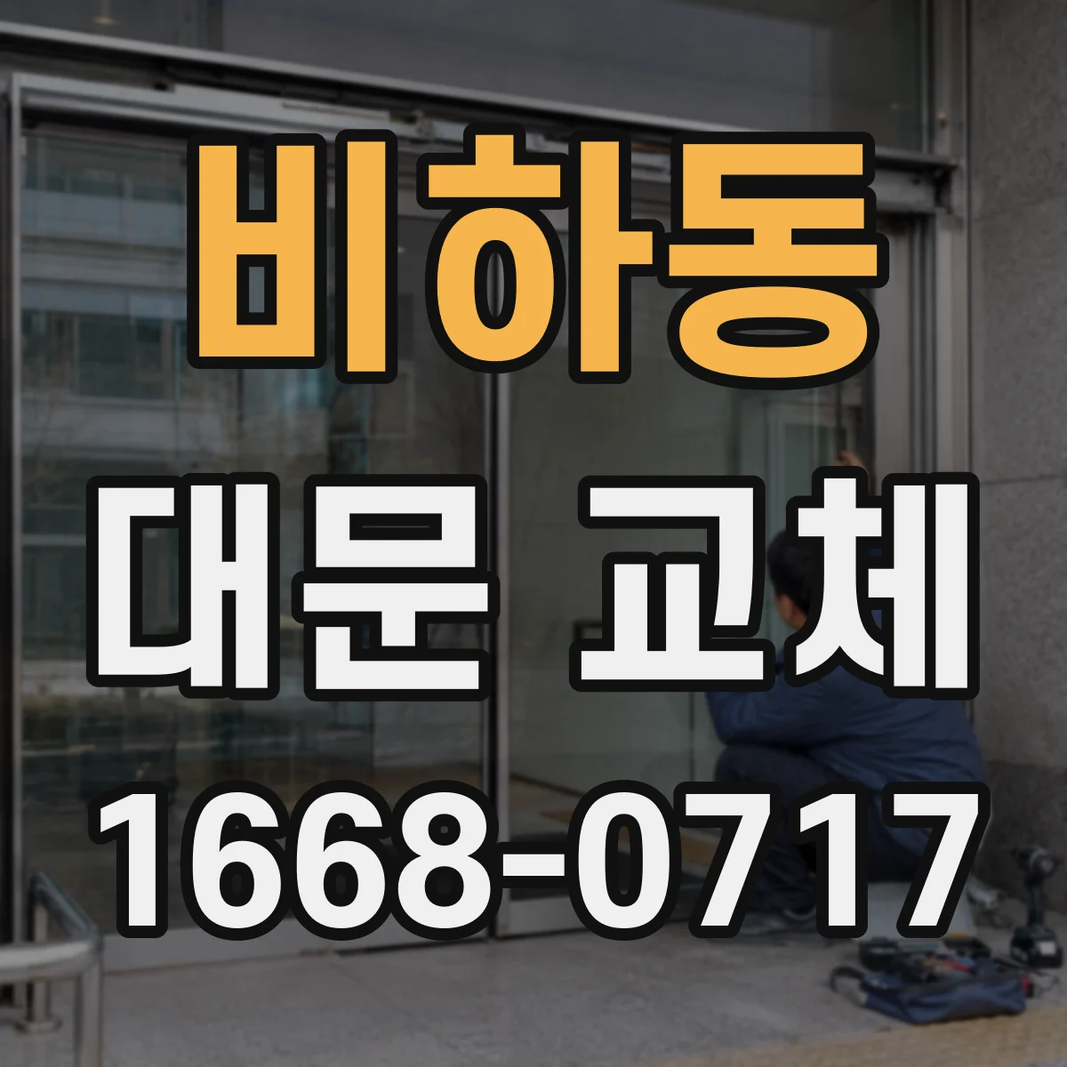 비하동 대문 교체