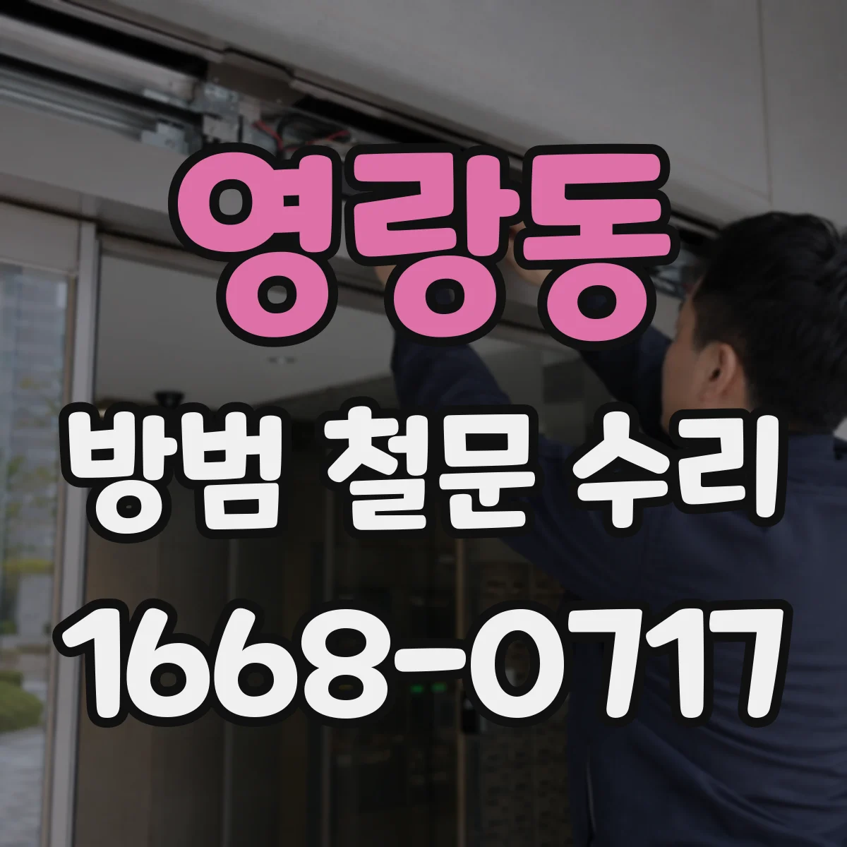 영랑동 방범 철문 수리