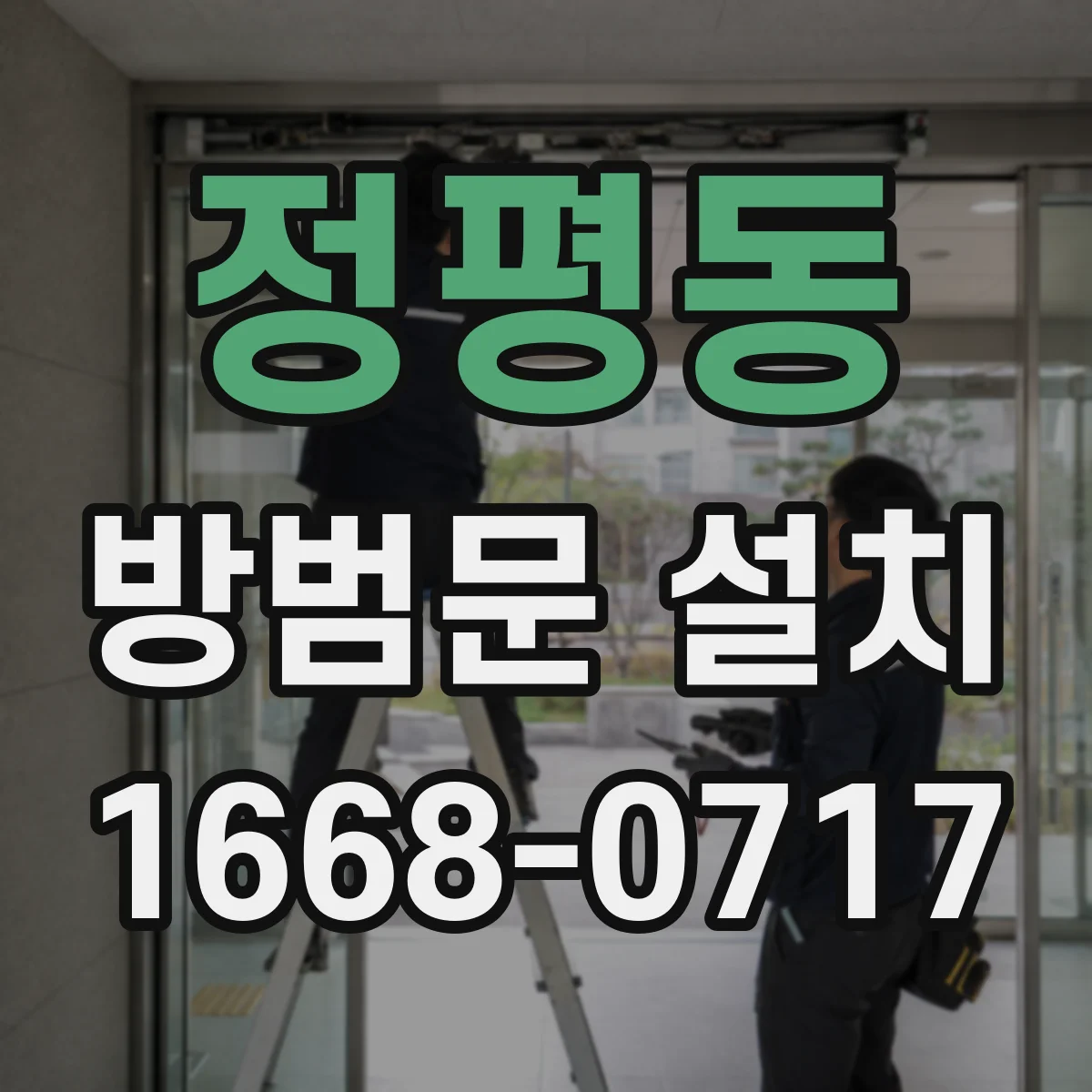 정평동 방범문 설치