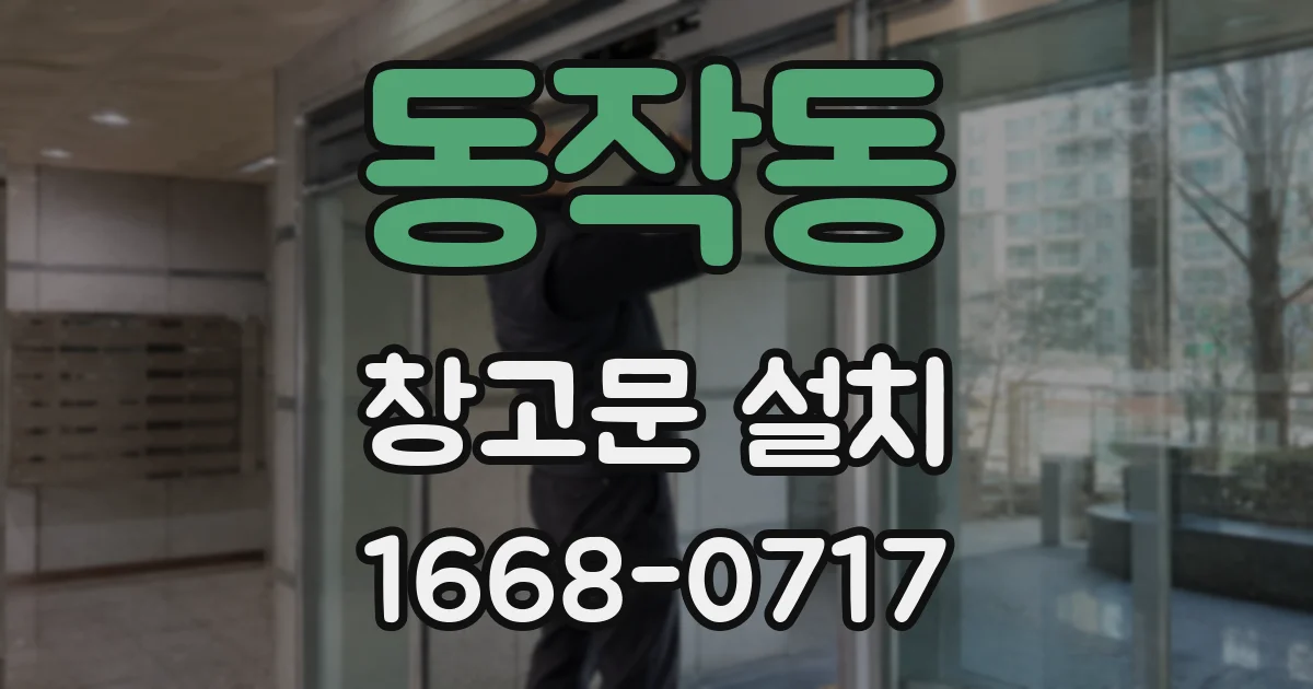 동작동 창고문 설치