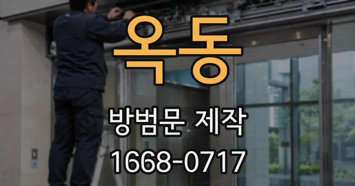 옥동 방범문 제작