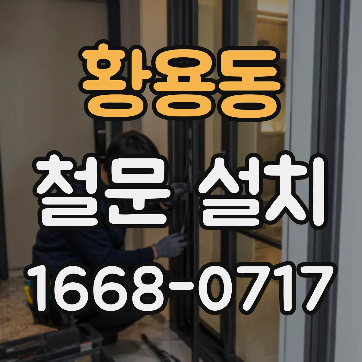 황용동 철문 설치