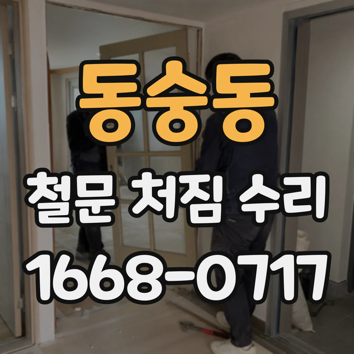 동숭동 철문 처짐 수리