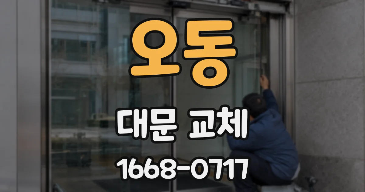오동 대문 교체