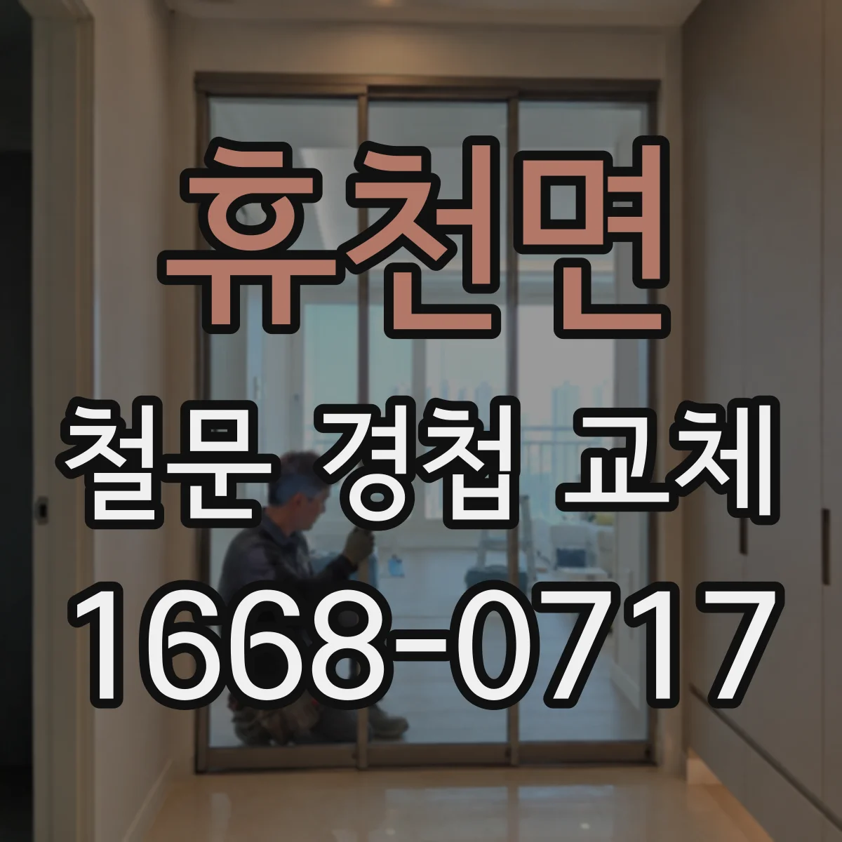 휴천면 철문 경첩 교체