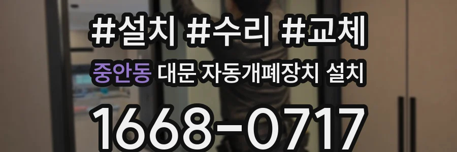 중안동 대문 자동개폐장치 설치