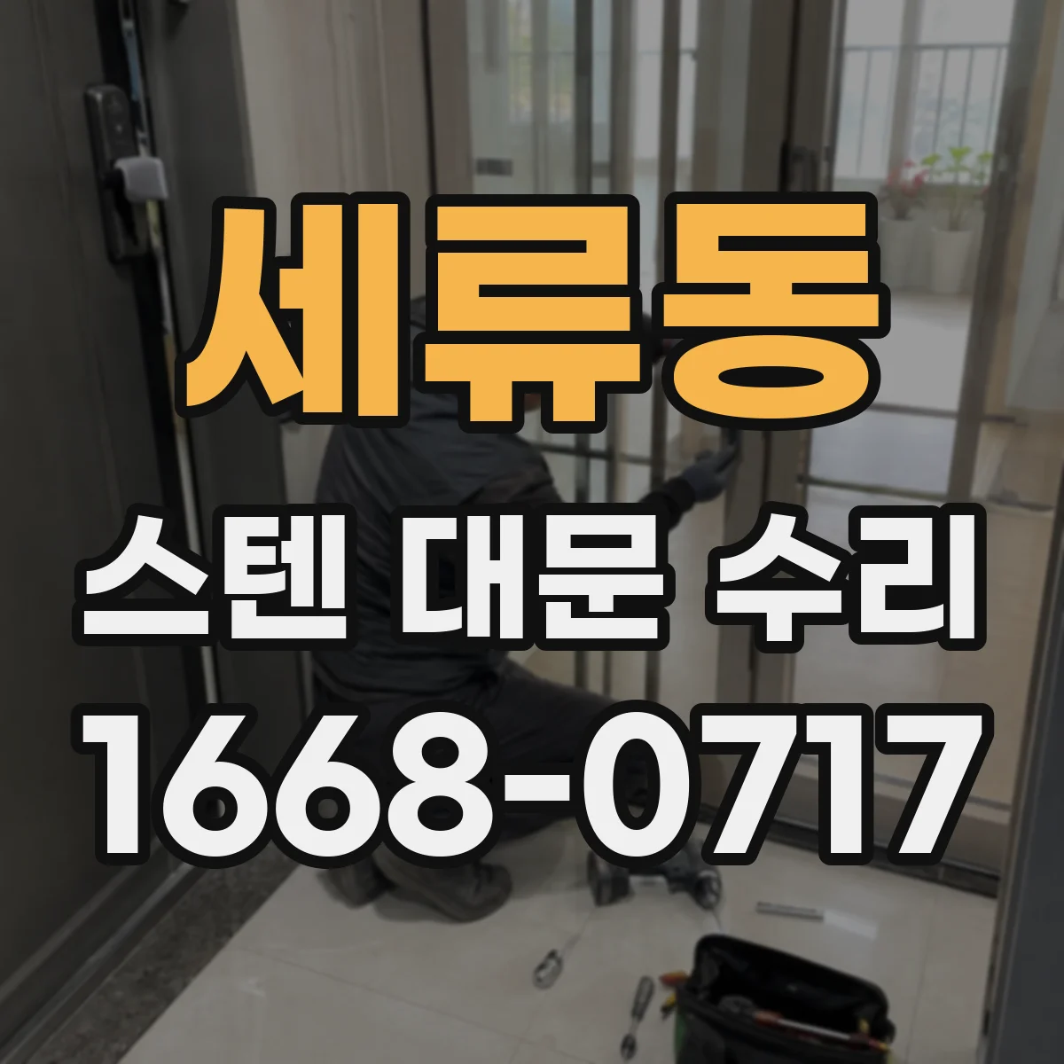 세류동 스텐 대문 수리