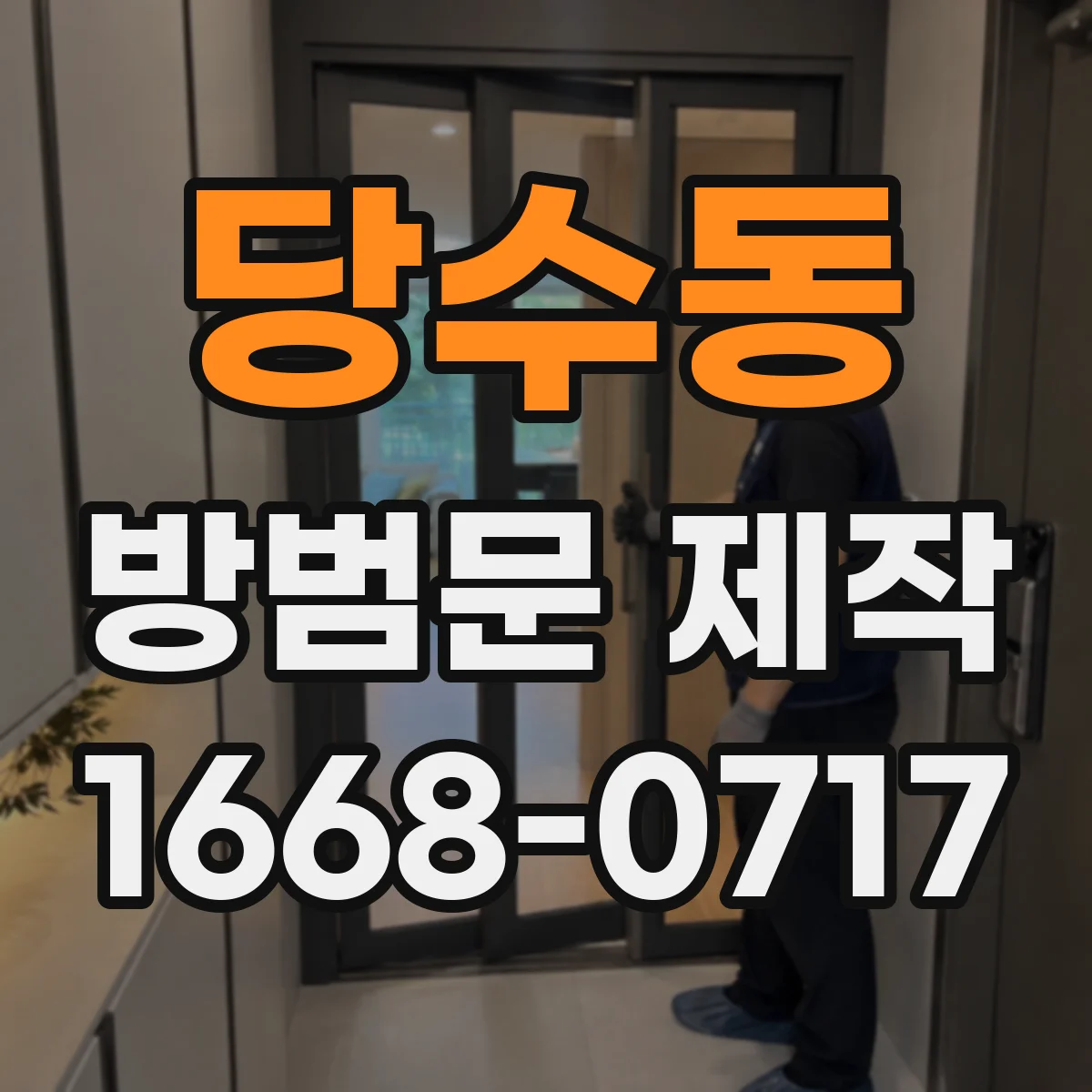 당수동 방범문 제작