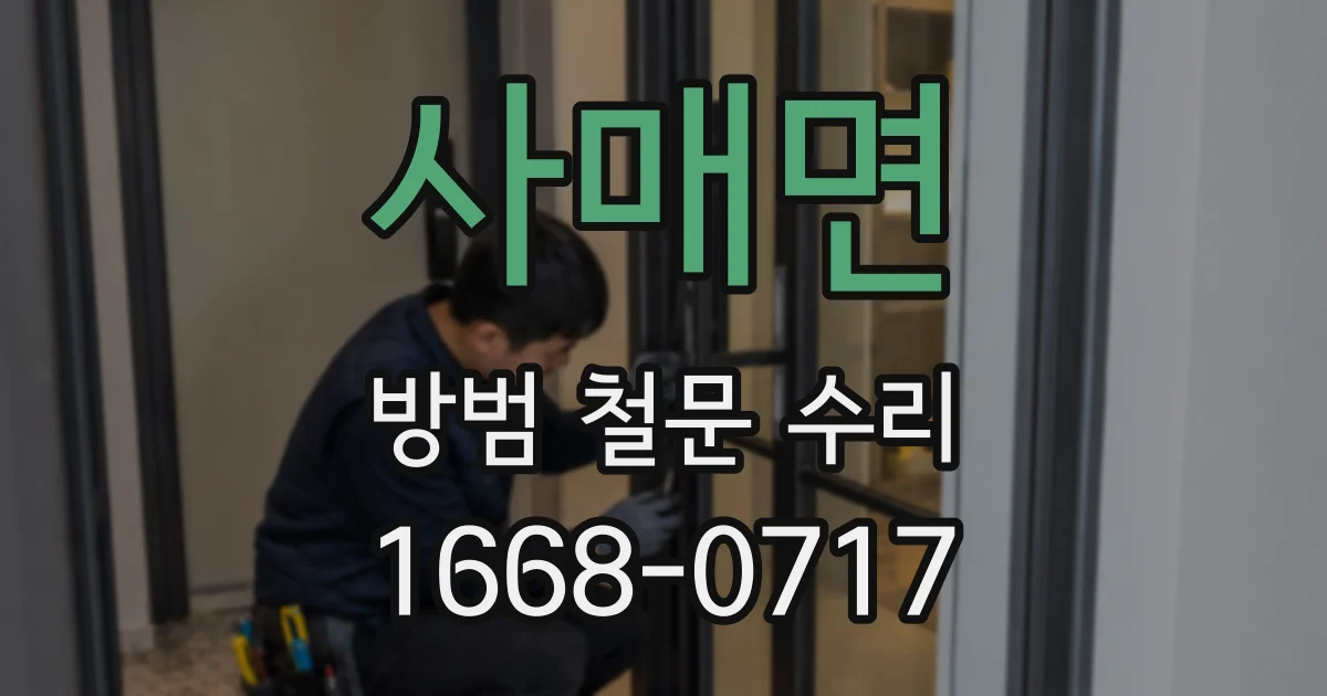 사매면 방범 철문 수리
