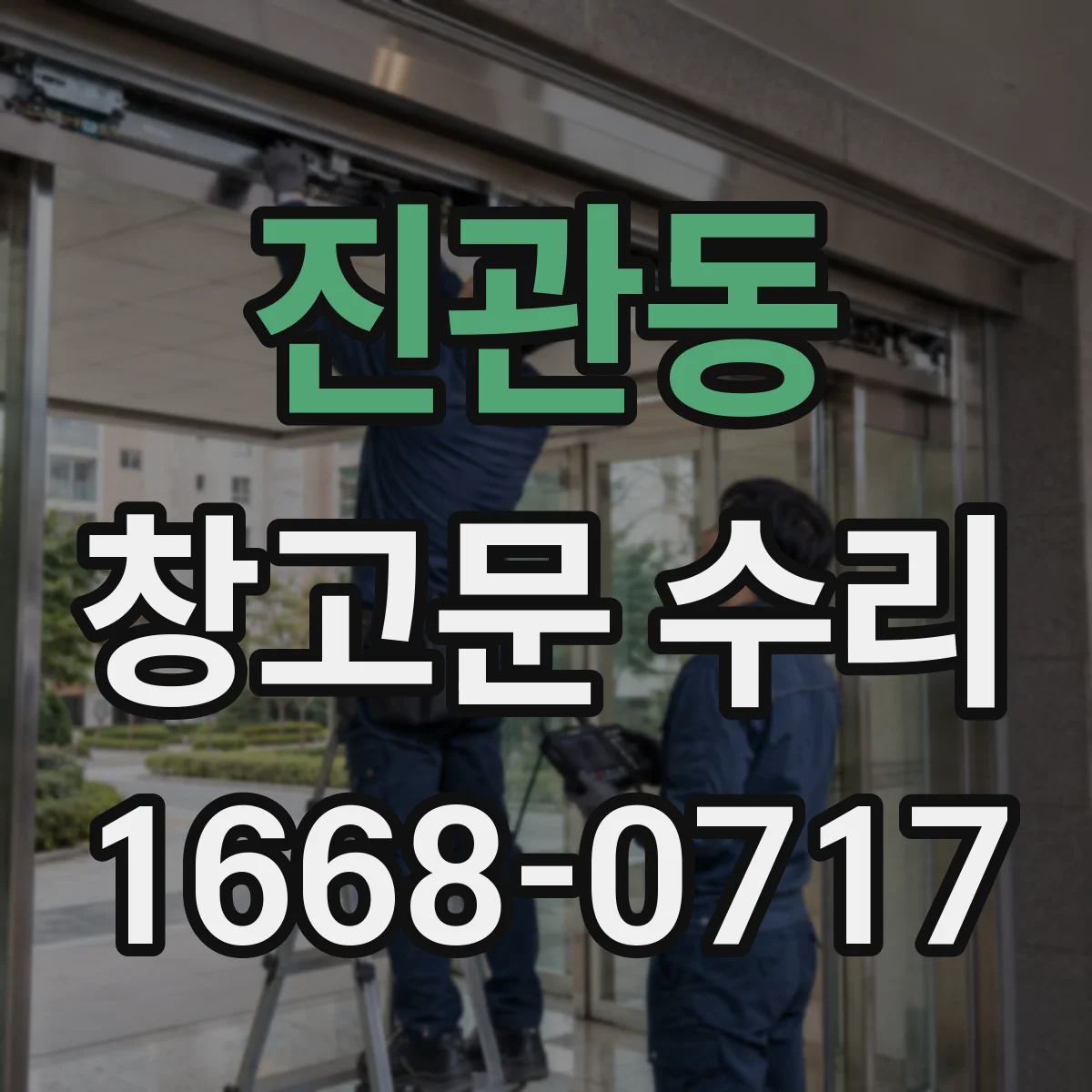 진관동 창고문 수리