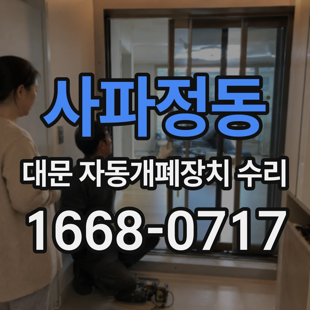 사파정동 대문 자동개폐장치 수리
