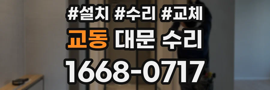 교동 대문 수리