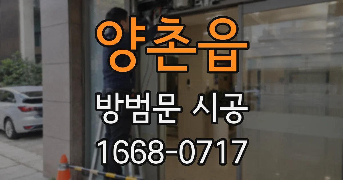 양촌읍 방범문 시공
