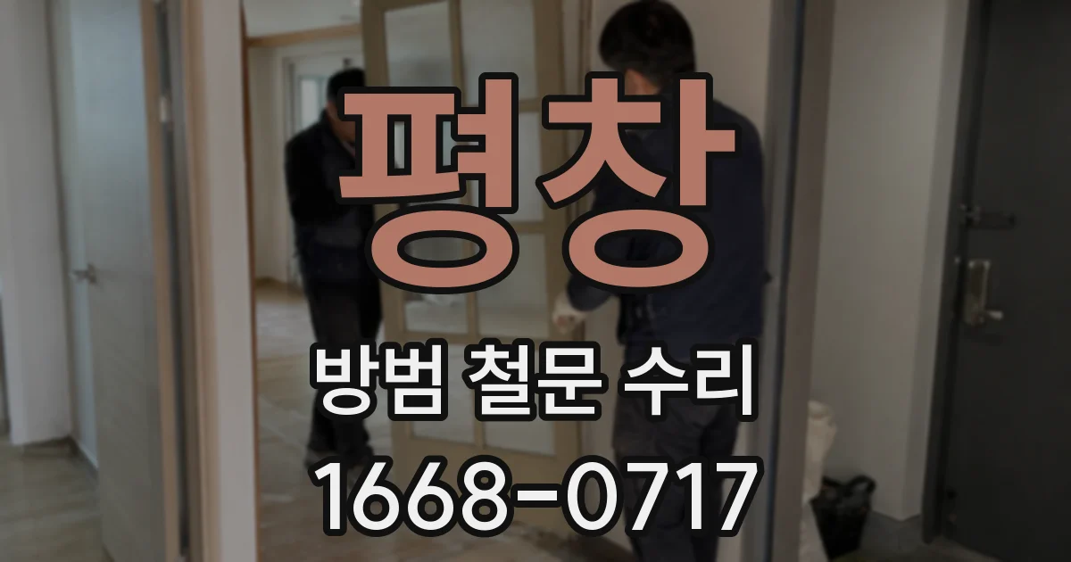 평창 방범 철문 수리