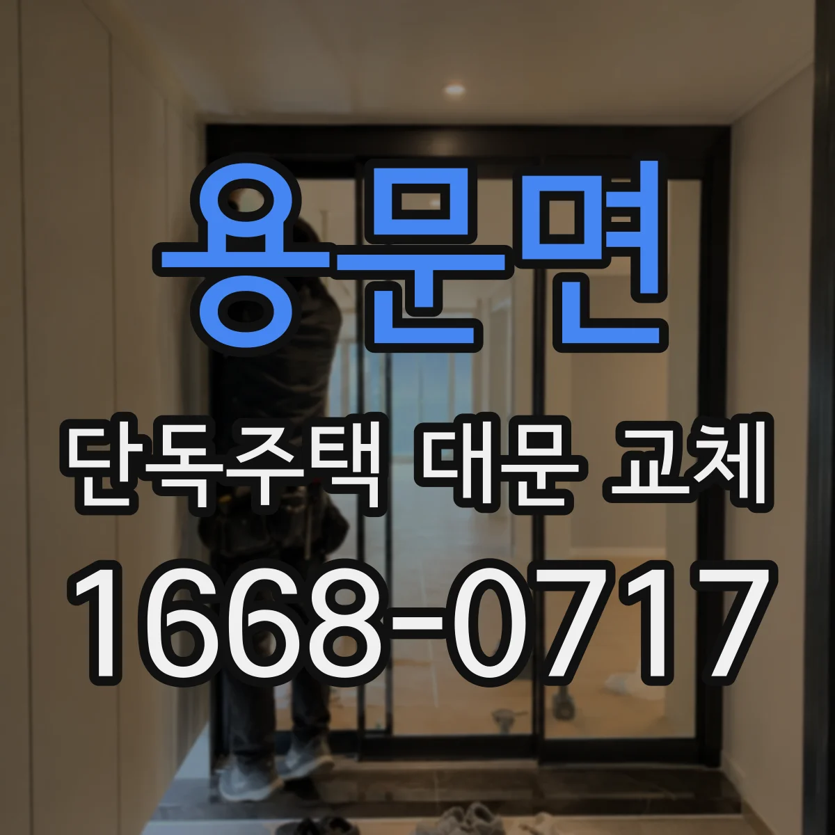 용문면 단독주택 대문 교체