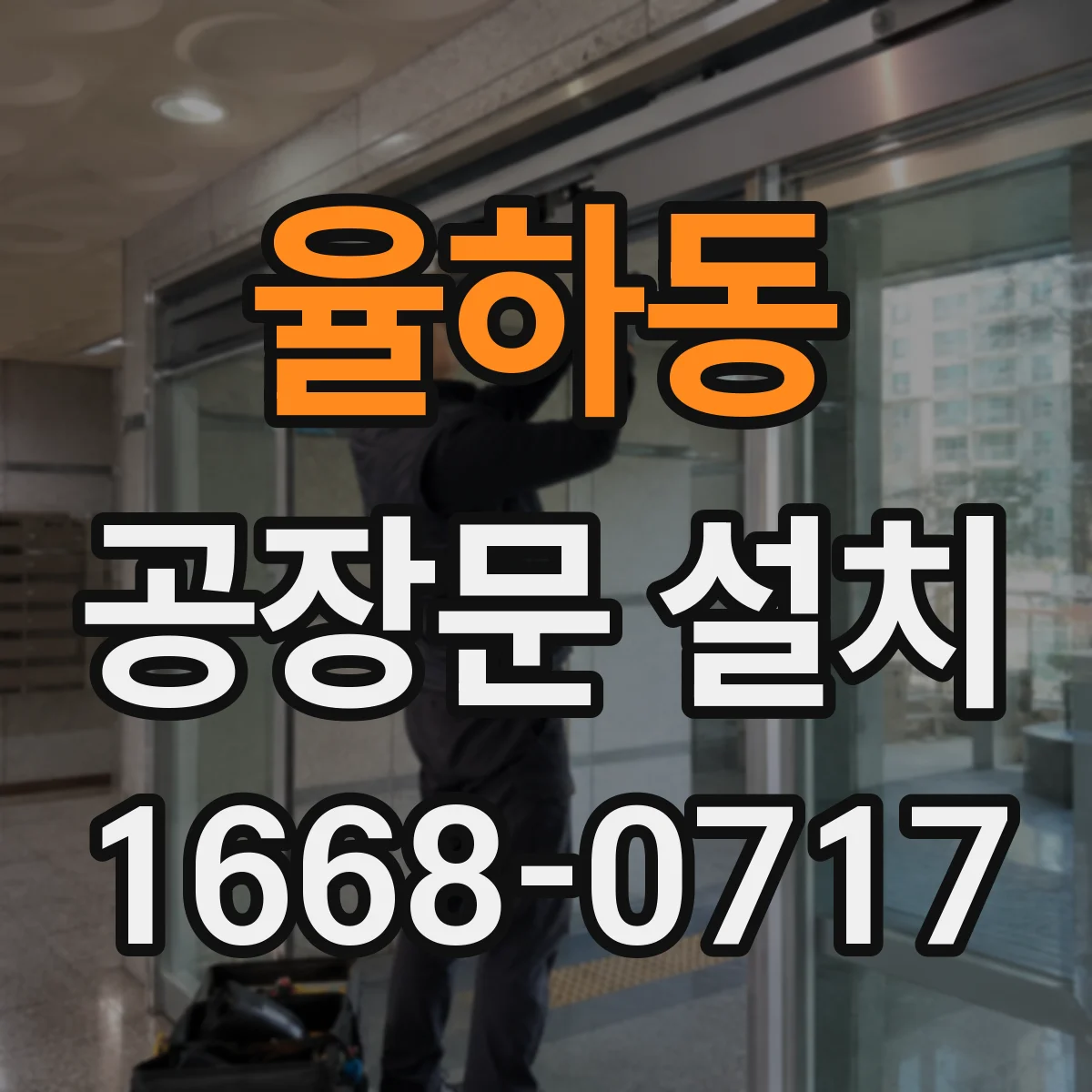 율하동 공장문 설치