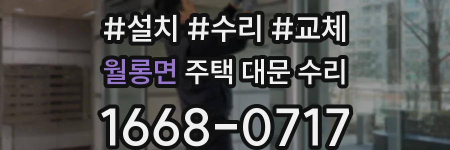 월롱면 주택 대문 수리