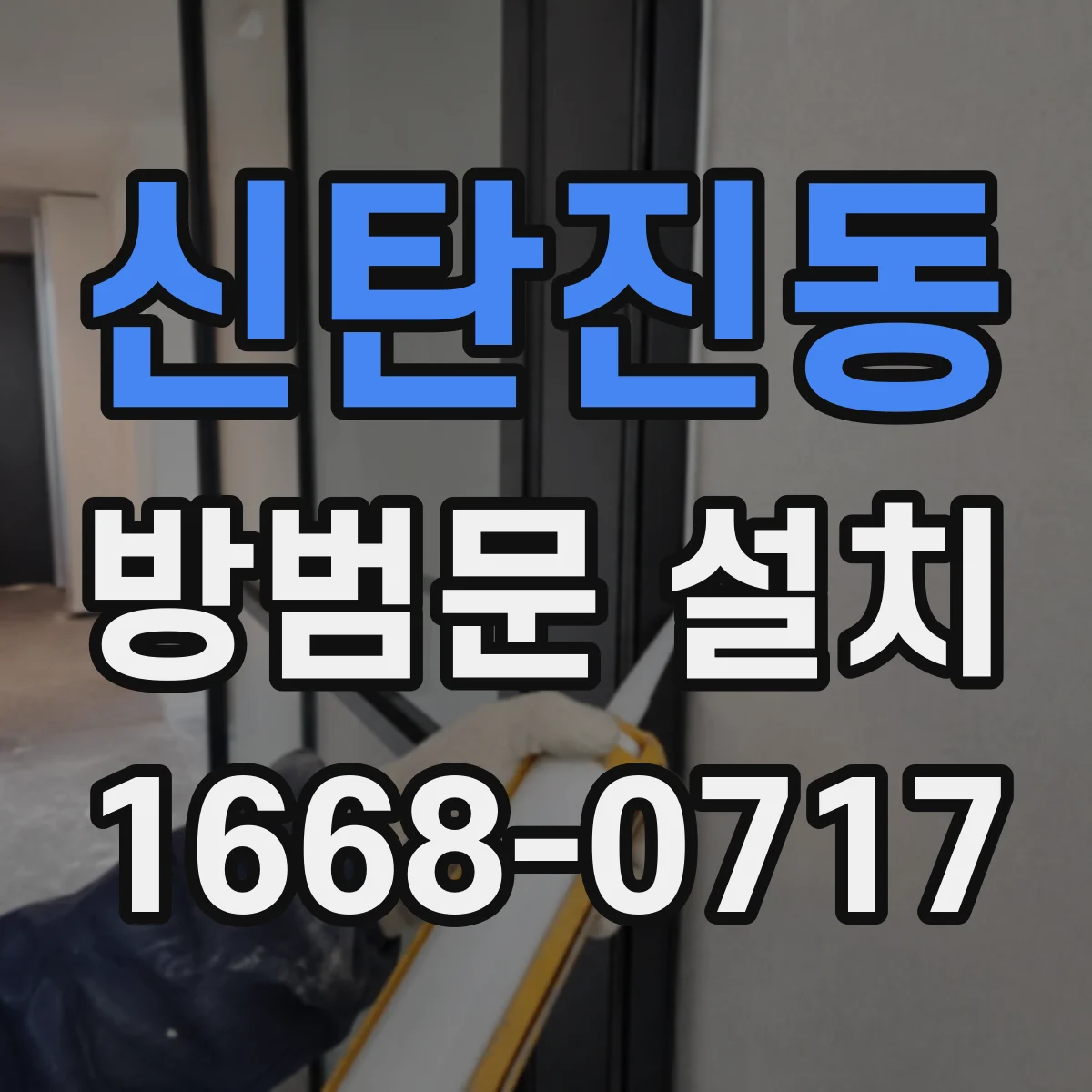 신탄진동 방범문 설치