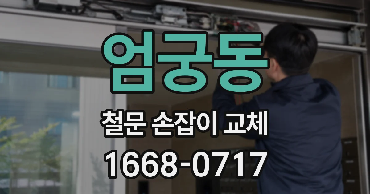 엄궁동 철문 손잡이 교체