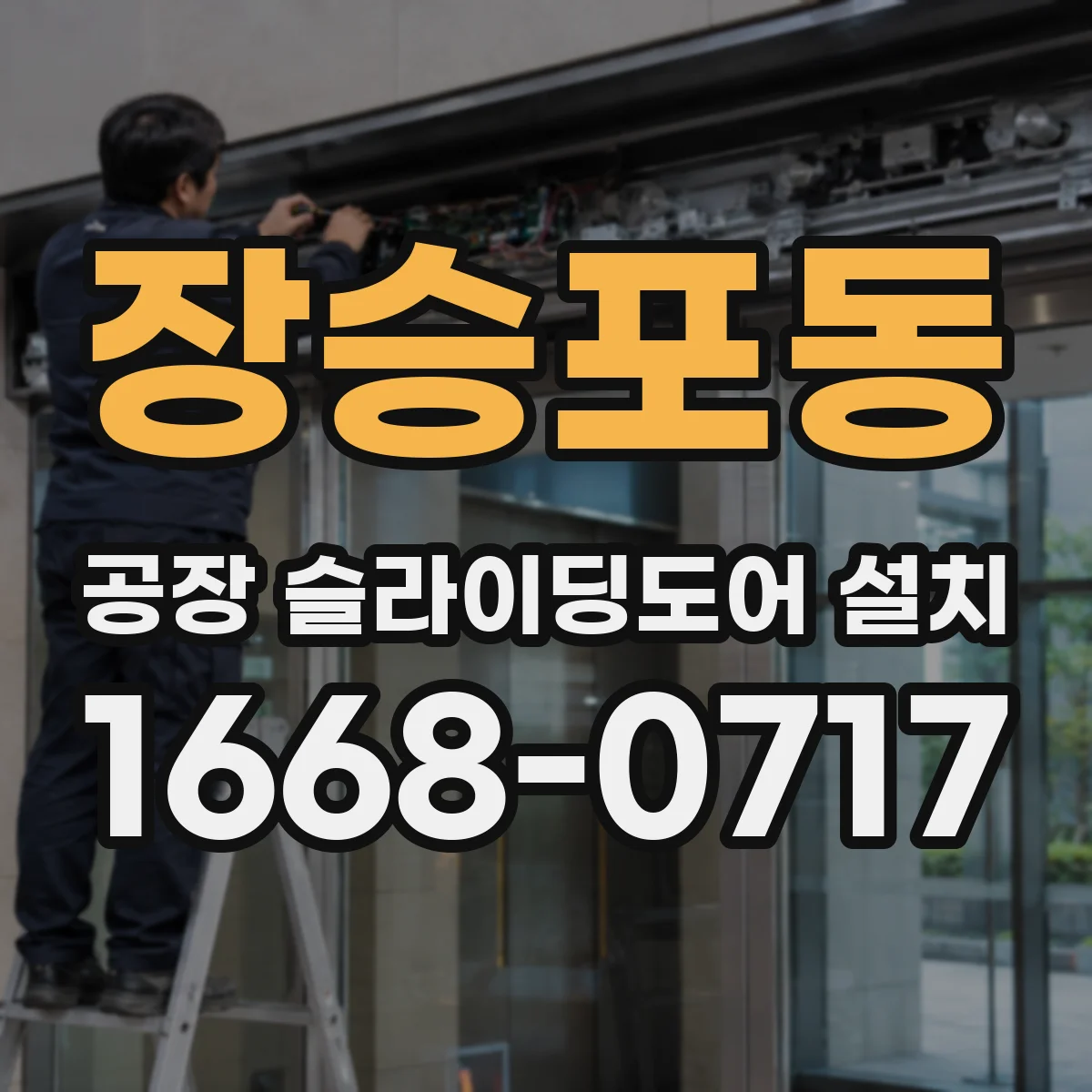 장승포동 공장 슬라이딩도어 설치