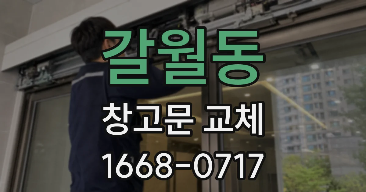 갈월동 창고문 교체