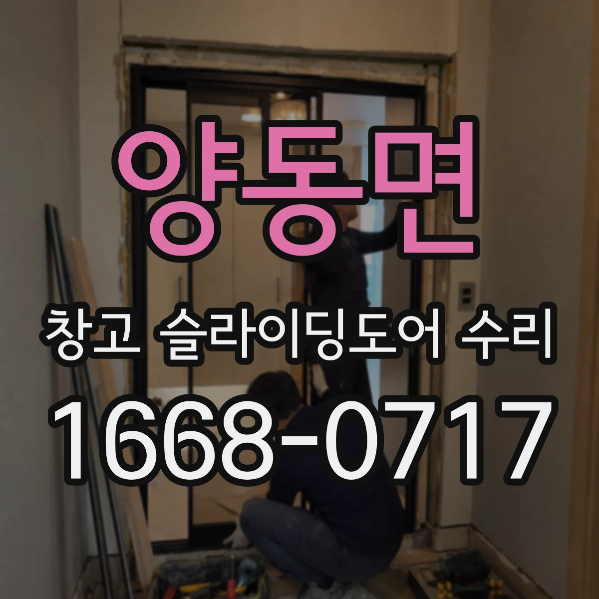 양동면 창고 슬라이딩도어 수리