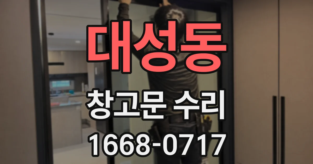 대성동 창고문 수리