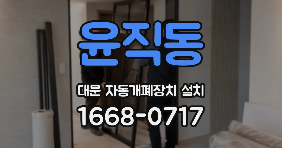 윤직동 대문 자동개폐장치 설치