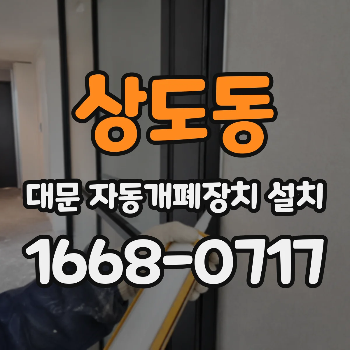 상도동 대문 자동개폐장치 설치