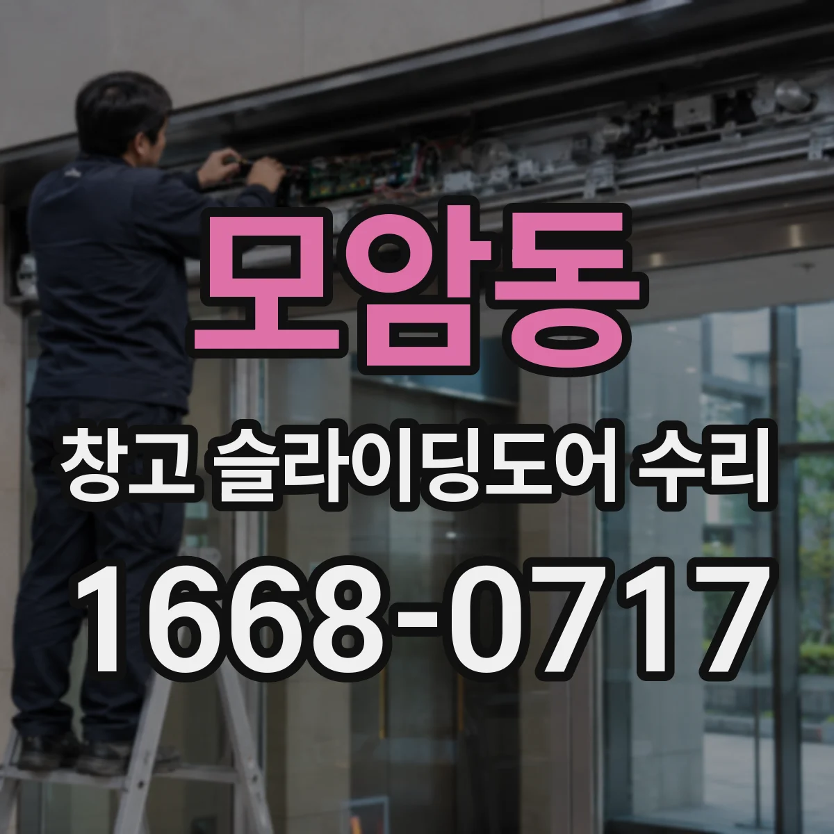 모암동 창고 슬라이딩도어 수리
