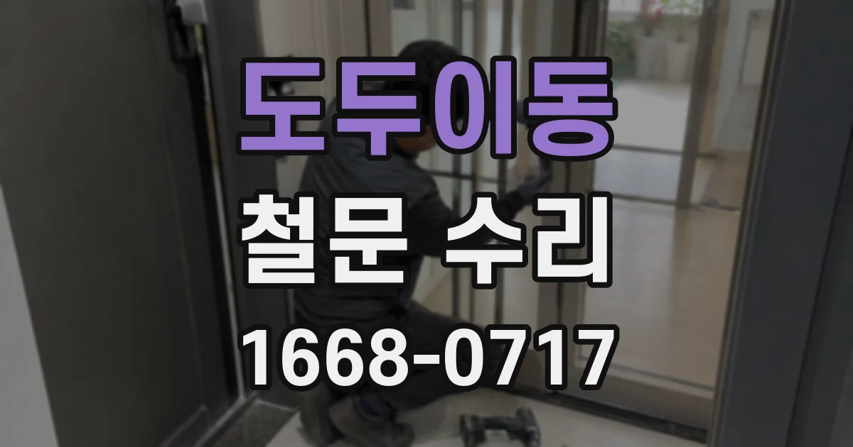도두이동 철문 수리